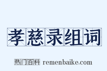 孝慈录组词是什么意思的图片